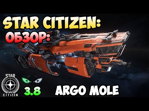 Видео: Star Citizen: Обзор - ARGO MOLE 275$