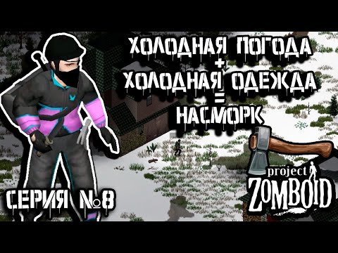 Видео: Мартовский снег | Project Zomboid | Дарвин #8