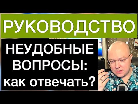 Видео: КАК ОТВЕЧАТЬ НА НЕУДОБНЫЕ ВОПРОСЫ? РУКОВОДСТВО