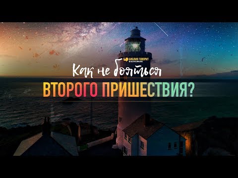 Видео: Как не бояться Второго Пришествия? | "Библия говорит" | 968