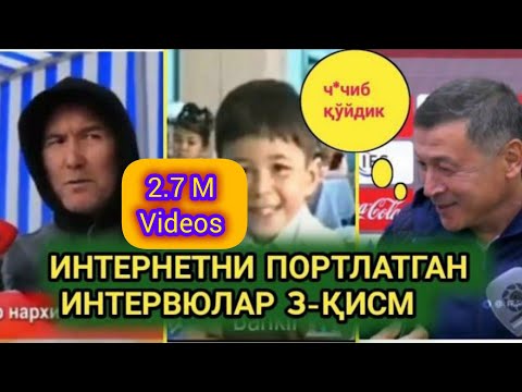 Видео: ИНТEРНEТНИ ПОРТИЛАТГАНИНТЕРВЬЮЛАР //Barcha qismlar 😜 #chotkitv #mashxurlar_orasida