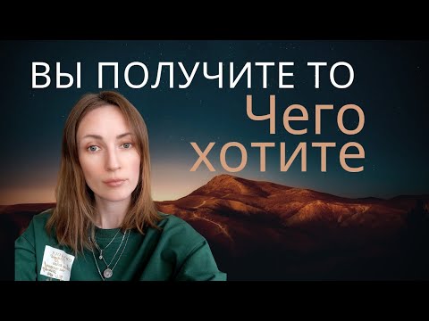 Видео: ВЫ ПОЛУЧИТЕ ТО, ЧЕГО ХОТИТЕ.  НО ЕСТЬ УСЛОВИЯ 🧐
