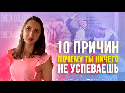 Видео: 10 причин,  почему ты ничего не успеваешь на работе: Тайм-менеджмент для руководителей ⏰
