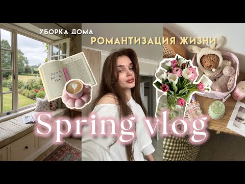 Видео: COZY VLOG | Уютная жизнь, день со мной 🫧🪷🤍
