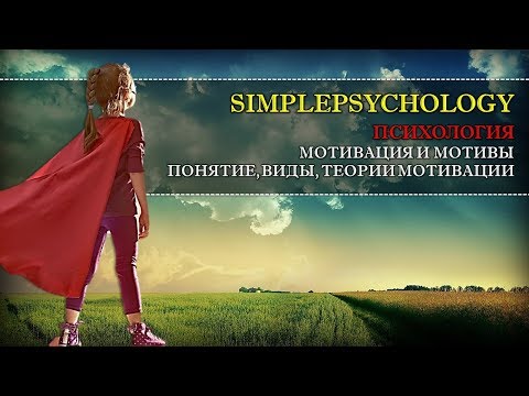 Видео: Психология. Мотивация и мотивы: понятие, теории, виды и процесс мотивации.