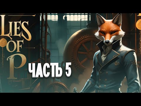 Видео: LIES OF P | НОВАЯ МАСКА, НОВАЯ ЛОЖЬ #5