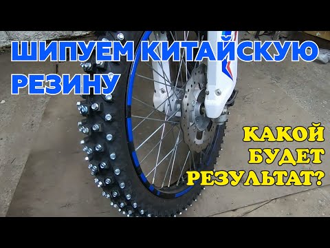 Видео: Шипуем китайскую резину Yangsing кровельными саморезами. #мото