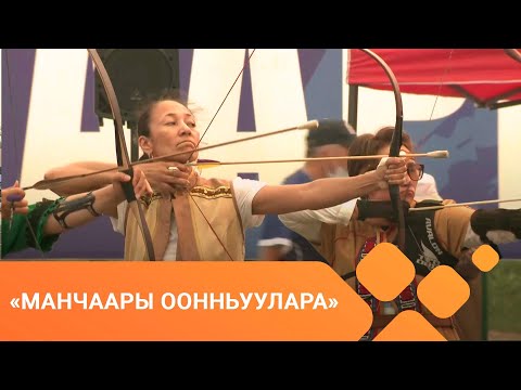 Видео: «Манчаары оонньуулара»: саха төрүт оҕунан ытыы 4-с чааһа (08.07.2021)