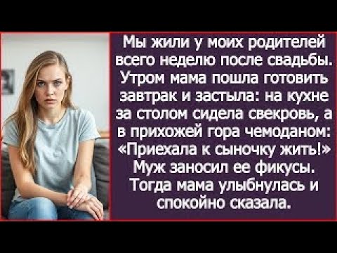 Видео: После свадьбы мы стали жить у моих родителей. А утром я застала на кухне свекровь с чемоданами.