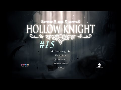 Видео: Hollow Knight. Прохождение #15