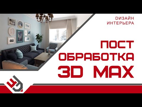 Видео: Постобработка в 3D Max