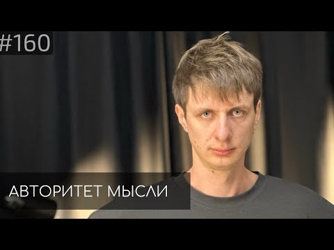 Видео: Дима Гаврилов | Авторитет Мысли (AM podcast #160)