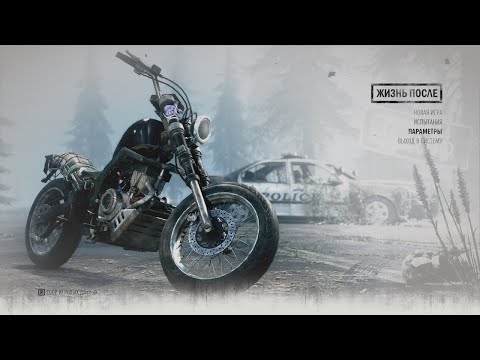 Видео: Days Gone (Жизнь после) "Каждая дорога — это риск. Каждая ночь — это страх."