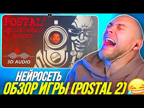 Видео: EASTERCAKE УГАРАЕТ С НЕЙРОСЕТЬ ОБЗОРА POSTAL 2