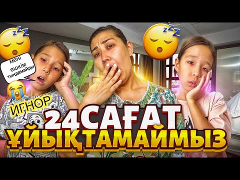 Видео: 24⏰ҰЙЫҚТАМАЙМЫЗ🥱| АЯЛАҒА ИГНОР🤫🫣🥺| КІМ ШЫДАЙДЫ?…🇰🇿🇰🇿🇰🇿