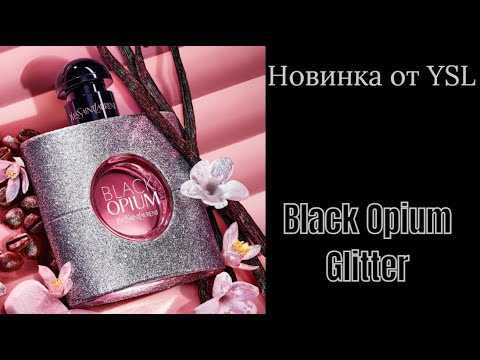 Видео: НЕ(РАСПАКОВКА) НОВИНКИ ОТ YSL Black Opium Glitter✨