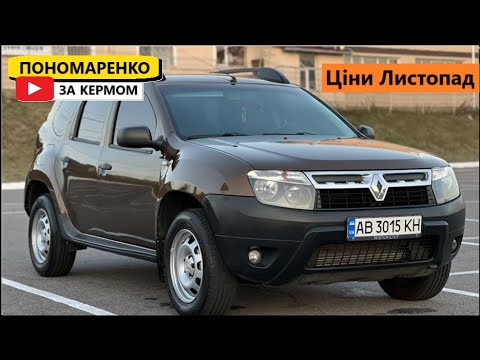 Видео: Ціни на Renault Duster 1 у Листопаді 2025. Раджу його подивитись.