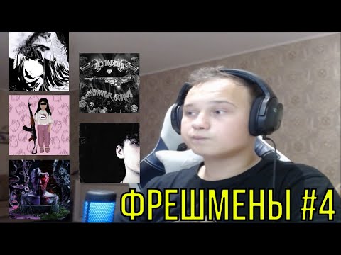 Видео: ФРЕШ РЕАКЦИЯ НА: @ilymeedy, VELIKAN, detoxxx & ayo.preesty, Tayfall, bllck