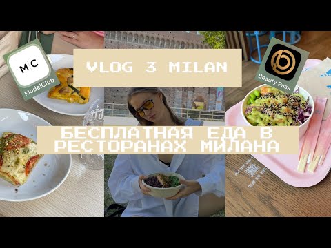 Видео: Моделинг в Милане | Что я ем в течении дня | КАК ЕСТЬ БЕСПЛАТНО В МИЛАНЕ