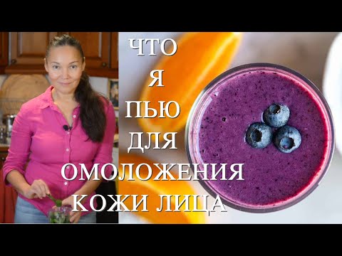 Видео: Зеленый Коктейль для Предупреждения Морщин и Омоложения Кожи Лица
