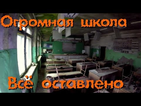 Видео: Заброшенная школа. ВСЁ оставлено - Покинутый Мир