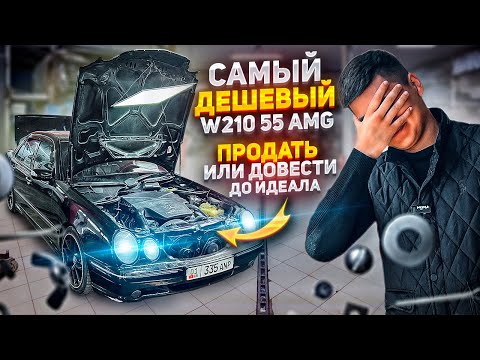 Видео: ПРОДАЮ W210 55 AMG?😢| ИЛИ ДОВЕДУ ДО ИДЕАЛА 😈