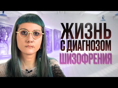 Видео: Моя жизнь с ШИЗОФРЕНИЕЙ: любовь, таблетки и творчество... Вся правда о психическом расстройстве