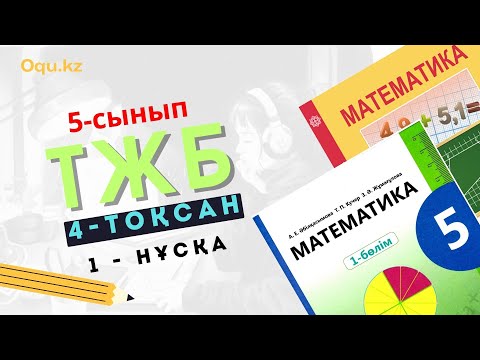Видео: 5 сынып Математика ТЖБ 4 тоқсан 1-нұсқа