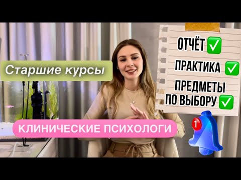 Видео: Нагрузка в МГМУ Сеченова| Чему учат на 4 курсе Клинической Психологии ?