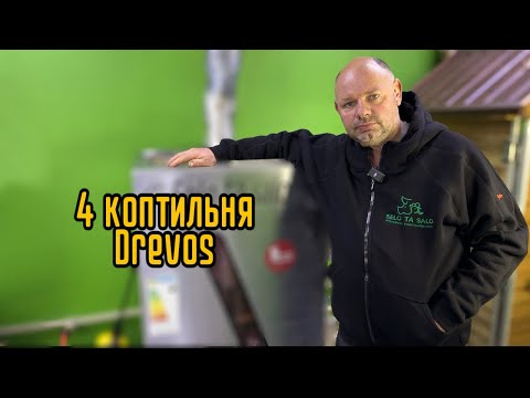 Видео: Нова 4 Коптильня від Drevos🇺🇦