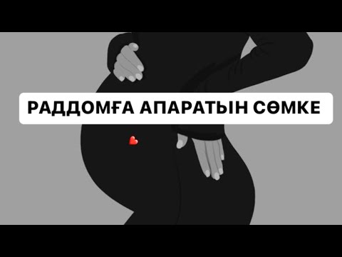 Видео: РАДДОМҒА СӨМКЕ ЖИНАУ! СУМКА В РАДДОМ.