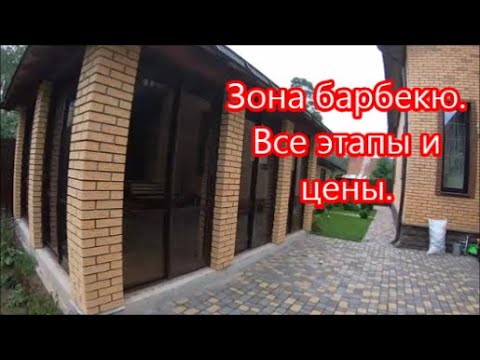 Видео: Супер зона барбекю.  Все этапы и затраты.