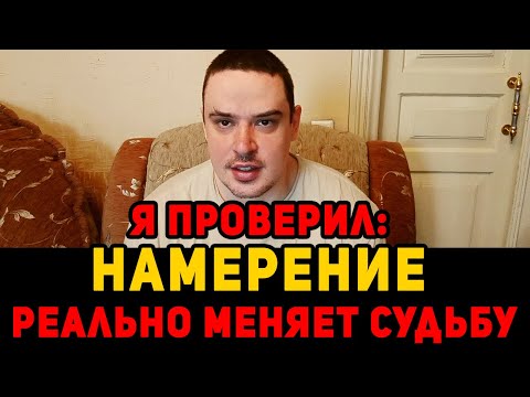 Видео: Я проверил: намерение реально меняет судьбу.