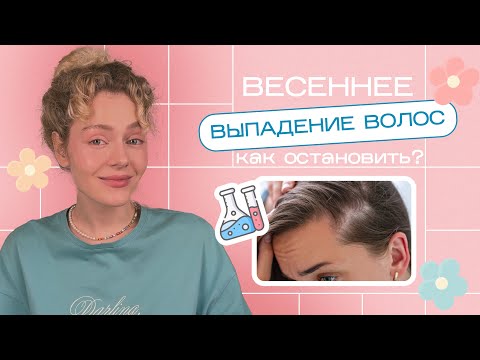 Видео: ВЫПАДЕНИЕ ВОЛОС весной: мифы и реальные решения для УСКОРЕНИЯ РОСТА