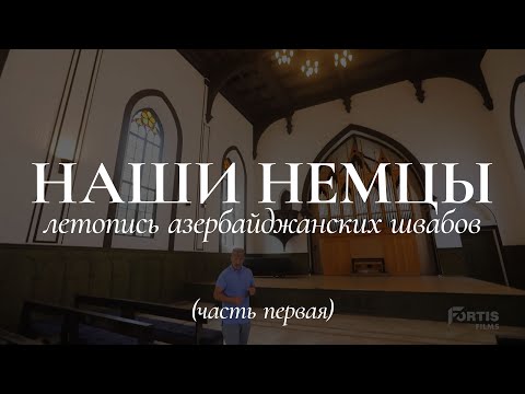 Видео: Наши немцы - летопись азербайджанских швабов (часть 1)