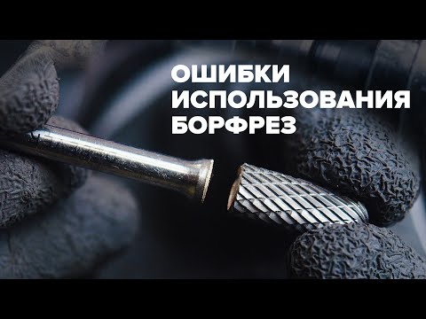 Видео: Ошибки при использовании борфрез #металлообработка #абразивы #борфрезы #металл