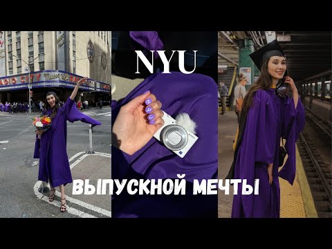 Видео: Мой выпускной в NYU