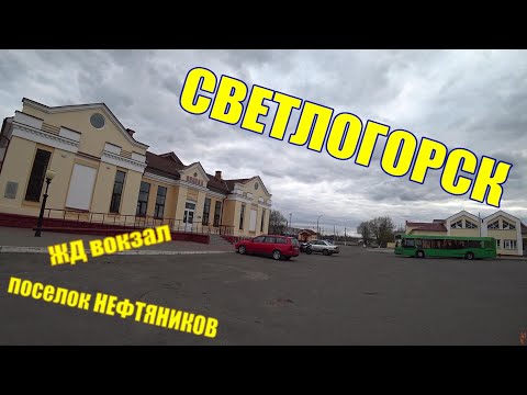 Видео: ПОСЕЛОК НЕФТЯНИКОВ / ВОКЗАЛ / СВЕТЛОГОРСК-НА-БЕРЕЗИНЕ / ЧАСТЬ 3