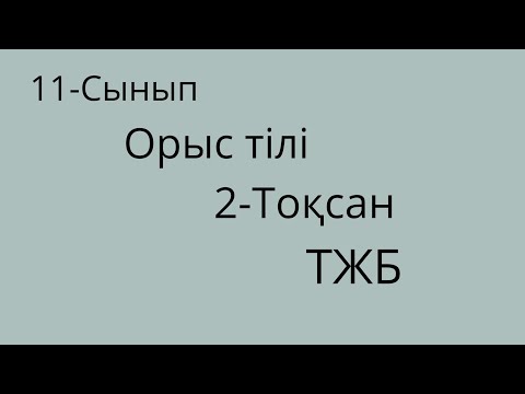 Видео: 11-сынып. Орыс тілі. 2-тоқсан. ТЖБ/СОЧ