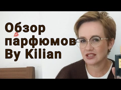 Видео: Парфюмы By Kilian в моем парфюмерном гардеробе.