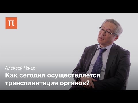 Видео: Трансплантология в хирургии - Алексей Чжао