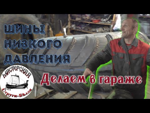 Видео: Экономный вариант. Делаем шины низкого давления в гараже.