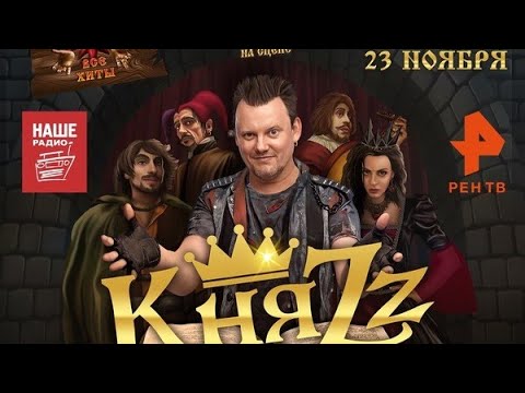 Видео: КняZz | 23 ноября 2024  | Москва, VK Stadium