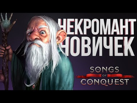 Видео: SoC – МИРОР НЕКРОМАНТОВ| Первая ПВП Игра vs Yar | Баронство Лот| Songs of Conquest