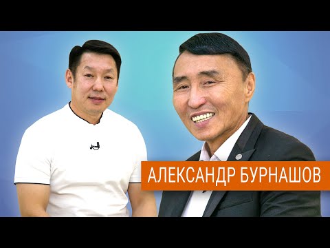 Видео: САНААБЫН ЭТЭБИН - Александр Бурнашов.