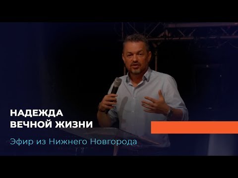 Видео: НАДЕЖДА ВЕЧНОЙ ЖИЗНИ. «Павел – муж Веры»