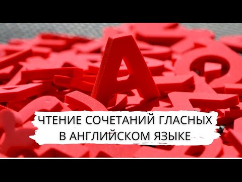 Видео: Чтение сочетаний гласных в английском языке
