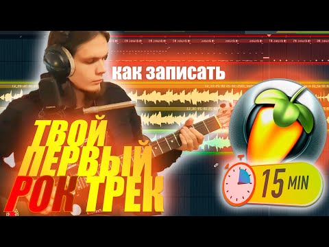Видео: ПИШЕМ РОК В FL STUDIO за 15 МИНУТ С НУЛЯ