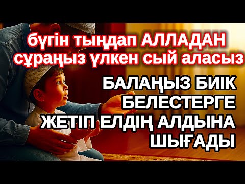 Видео: Қазір тыңдаңыз! АЛЛА балаңызға сый берin ерекшелейді осы сүрені тыңдаңыз, Тілектер орындалды