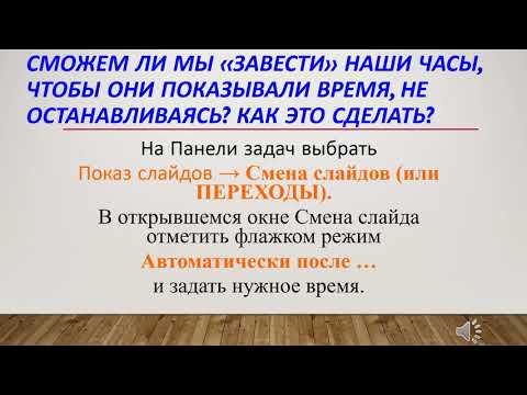 Видео: Анимация в презентации 4 класс Практика Часы